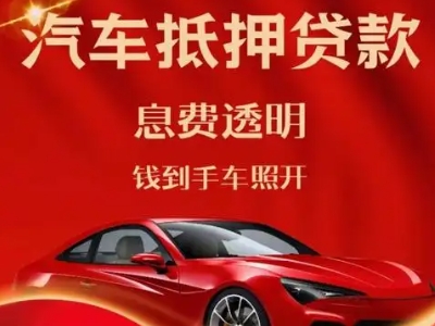 上海良好口碑的汽车抵押贷款公司推荐