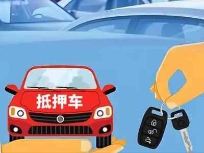 上海不押车贷款怎么贷?上海不押车哪里可以办理?